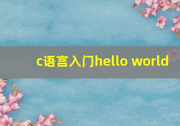 c语言入门hello world